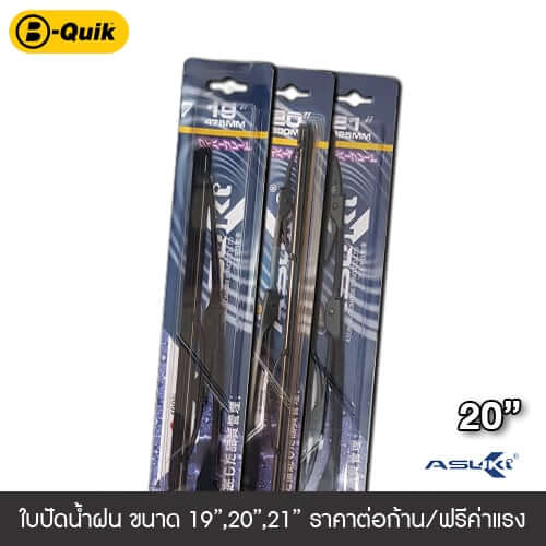 ใบปัดน้ำฝน ASUKI ขนาด 20